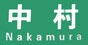 中村工貿